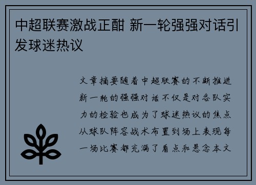 中超联赛激战正酣 新一轮强强对话引发球迷热议