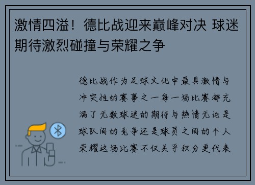 激情四溢！德比战迎来巅峰对决 球迷期待激烈碰撞与荣耀之争