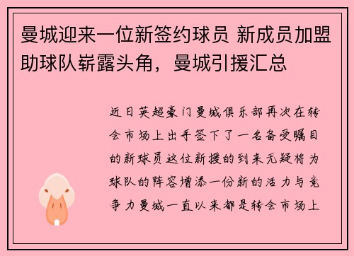 曼城迎来一位新签约球员 新成员加盟助球队崭露头角，曼城引援汇总