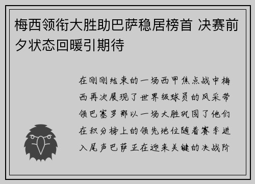 梅西领衔大胜助巴萨稳居榜首 决赛前夕状态回暖引期待