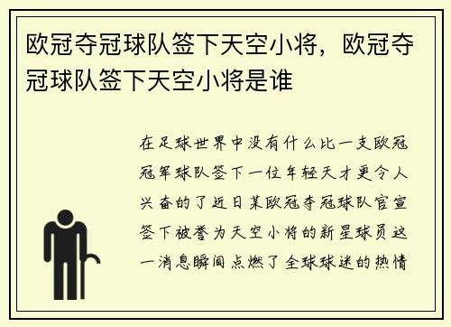 欧冠夺冠球队签下天空小将，欧冠夺冠球队签下天空小将是谁