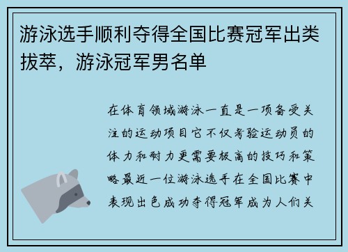 游泳选手顺利夺得全国比赛冠军出类拔萃，游泳冠军男名单