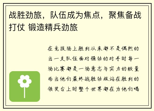 战胜劲旅，队伍成为焦点，聚焦备战打仗 锻造精兵劲旅