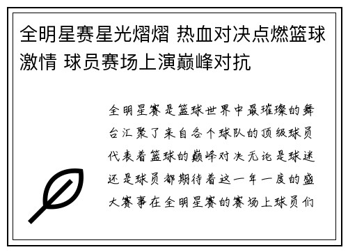 全明星赛星光熠熠 热血对决点燃篮球激情 球员赛场上演巅峰对抗
