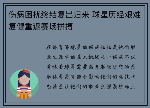 伤病困扰终结复出归来 球星历经艰难复健重返赛场拼搏
