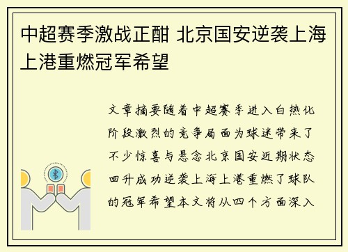 中超赛季激战正酣 北京国安逆袭上海上港重燃冠军希望