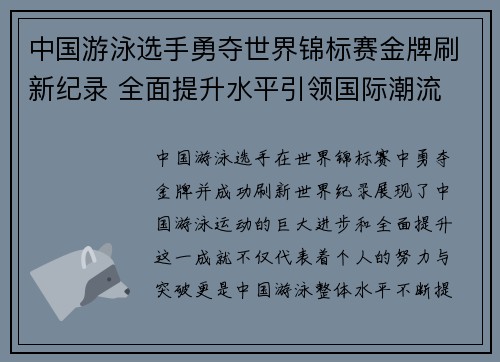 中国游泳选手勇夺世界锦标赛金牌刷新纪录 全面提升水平引领国际潮流