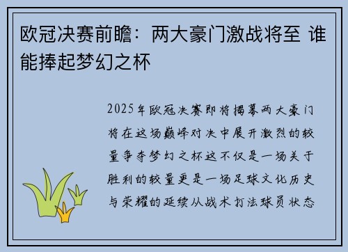 欧冠决赛前瞻：两大豪门激战将至 谁能捧起梦幻之杯