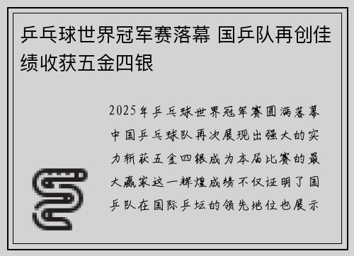 乒乓球世界冠军赛落幕 国乒队再创佳绩收获五金四银