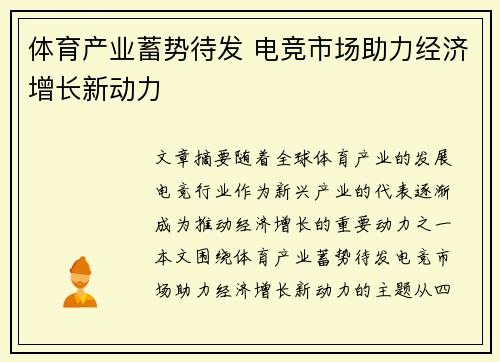 体育产业蓄势待发 电竞市场助力经济增长新动力