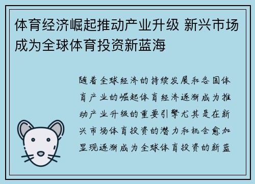 体育经济崛起推动产业升级 新兴市场成为全球体育投资新蓝海