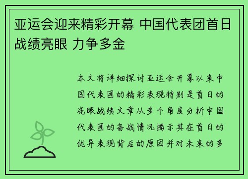 亚运会迎来精彩开幕 中国代表团首日战绩亮眼 力争多金