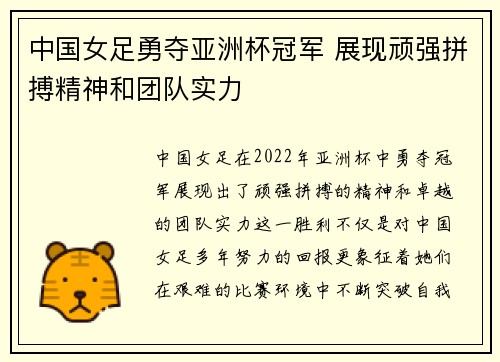 中国女足勇夺亚洲杯冠军 展现顽强拼搏精神和团队实力