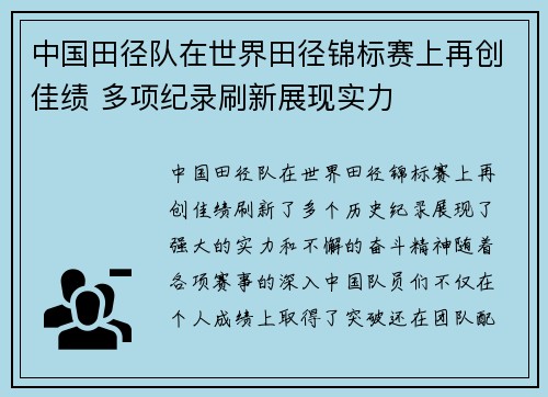 中国田径队在世界田径锦标赛上再创佳绩 多项纪录刷新展现实力