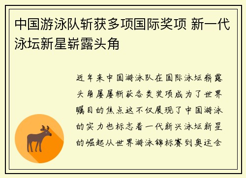 中国游泳队斩获多项国际奖项 新一代泳坛新星崭露头角