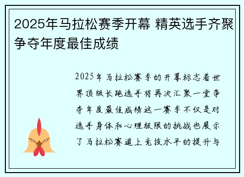 2025年马拉松赛季开幕 精英选手齐聚争夺年度最佳成绩