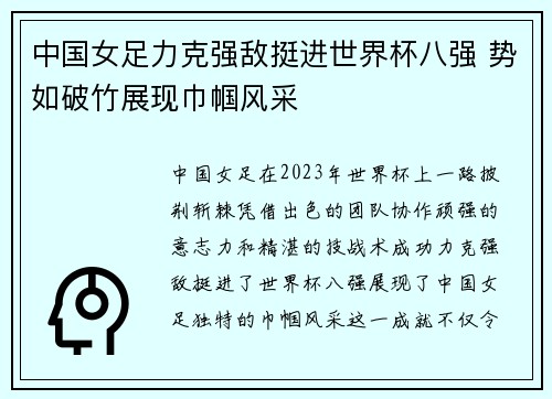 中国女足力克强敌挺进世界杯八强 势如破竹展现巾帼风采
