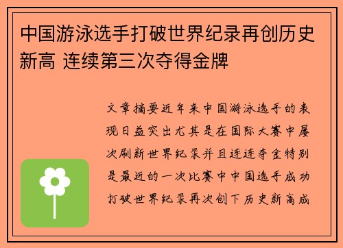 中国游泳选手打破世界纪录再创历史新高 连续第三次夺得金牌