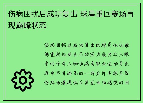 伤病困扰后成功复出 球星重回赛场再现巅峰状态