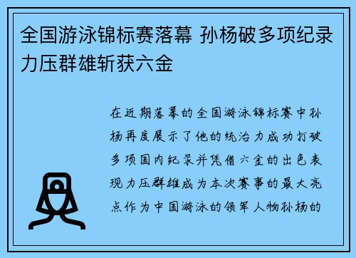 全国游泳锦标赛落幕 孙杨破多项纪录力压群雄斩获六金