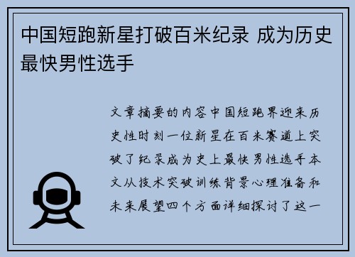中国短跑新星打破百米纪录 成为历史最快男性选手
