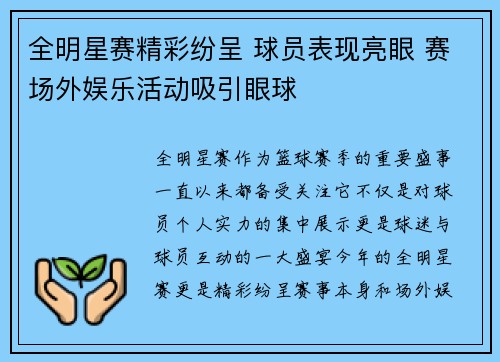 全明星赛精彩纷呈 球员表现亮眼 赛场外娱乐活动吸引眼球