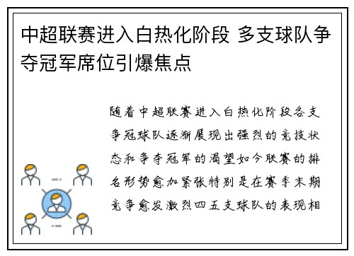 中超联赛进入白热化阶段 多支球队争夺冠军席位引爆焦点