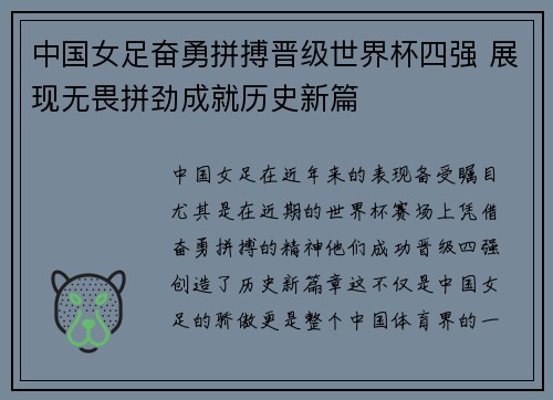 中国女足奋勇拼搏晋级世界杯四强 展现无畏拼劲成就历史新篇