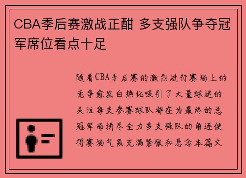 CBA季后赛激战正酣 多支强队争夺冠军席位看点十足