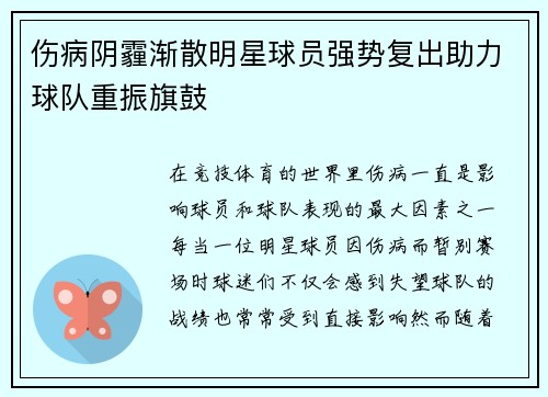 伤病阴霾渐散明星球员强势复出助力球队重振旗鼓