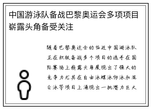 中国游泳队备战巴黎奥运会多项项目崭露头角备受关注