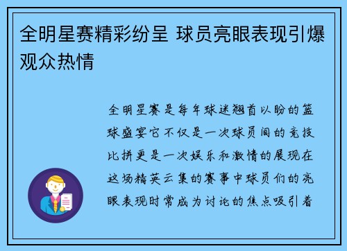 全明星赛精彩纷呈 球员亮眼表现引爆观众热情