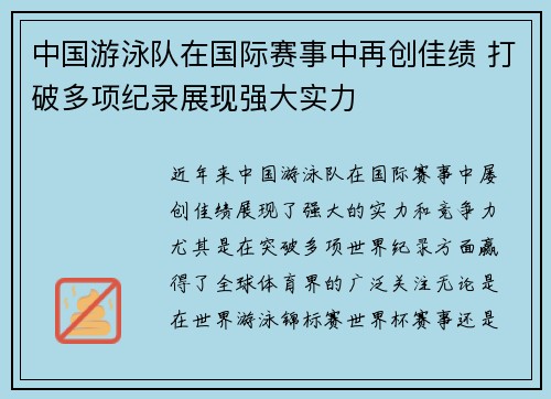 中国游泳队在国际赛事中再创佳绩 打破多项纪录展现强大实力