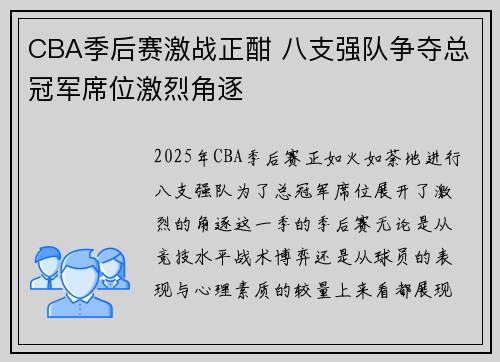 CBA季后赛激战正酣 八支强队争夺总冠军席位激烈角逐