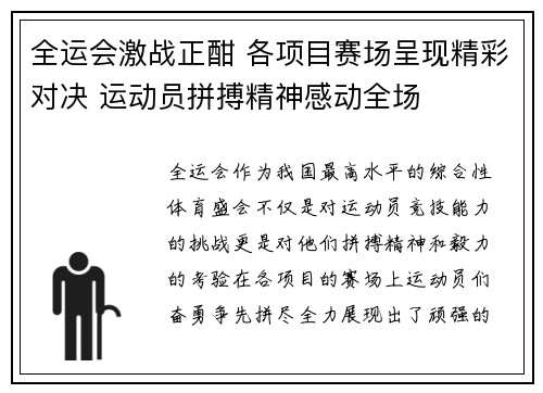 全运会激战正酣 各项目赛场呈现精彩对决 运动员拼搏精神感动全场