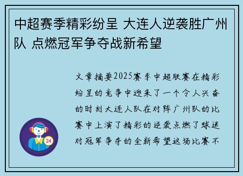 中超赛季精彩纷呈 大连人逆袭胜广州队 点燃冠军争夺战新希望