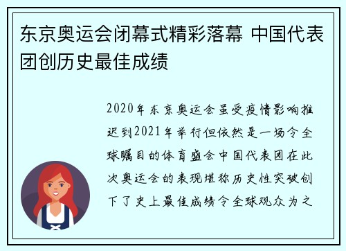 东京奥运会闭幕式精彩落幕 中国代表团创历史最佳成绩