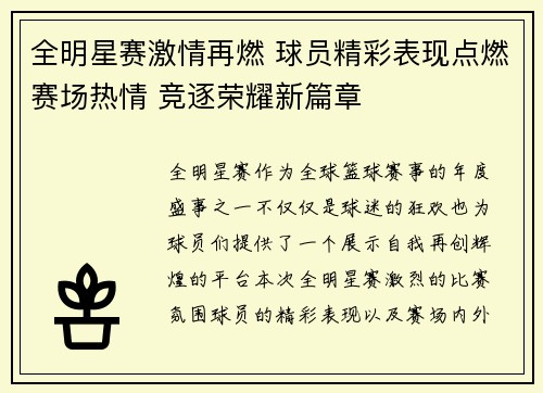 全明星赛激情再燃 球员精彩表现点燃赛场热情 竞逐荣耀新篇章
