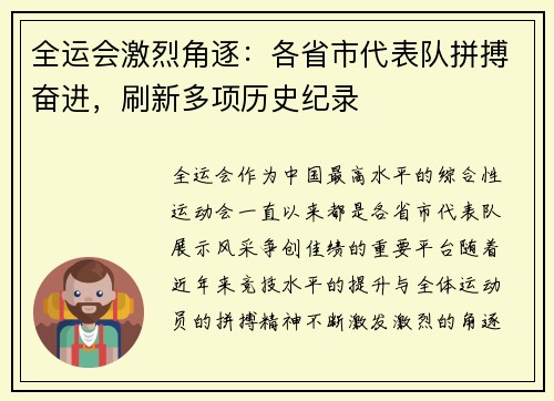 全运会激烈角逐：各省市代表队拼搏奋进，刷新多项历史纪录