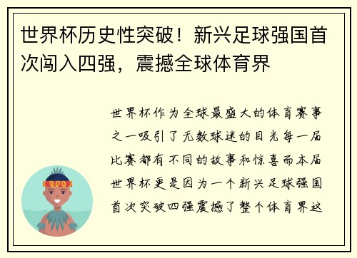 世界杯历史性突破！新兴足球强国首次闯入四强，震撼全球体育界