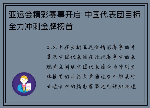 亚运会精彩赛事开启 中国代表团目标全力冲刺金牌榜首