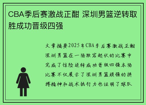 CBA季后赛激战正酣 深圳男篮逆转取胜成功晋级四强