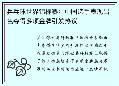 乒乓球世界锦标赛：中国选手表现出色夺得多项金牌引发热议