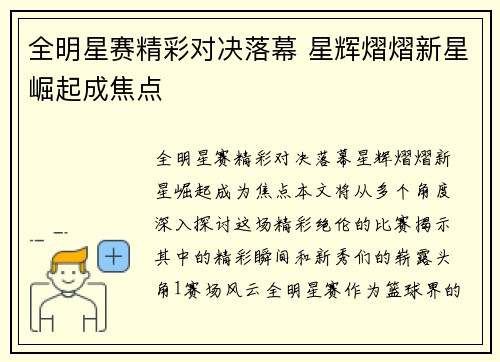 全明星赛精彩对决落幕 星辉熠熠新星崛起成焦点