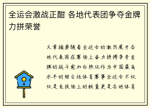 全运会激战正酣 各地代表团争夺金牌力拼荣誉