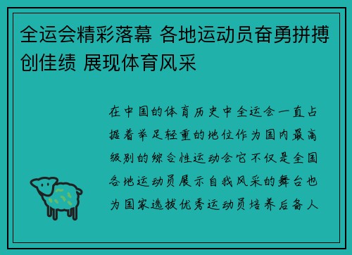 全运会精彩落幕 各地运动员奋勇拼搏创佳绩 展现体育风采