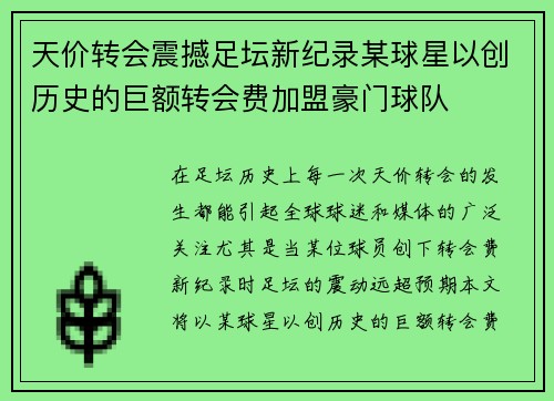 天价转会震撼足坛新纪录某球星以创历史的巨额转会费加盟豪门球队