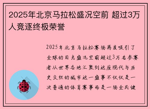 2025年北京马拉松盛况空前 超过3万人竞逐终极荣誉