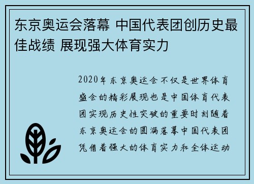 东京奥运会落幕 中国代表团创历史最佳战绩 展现强大体育实力