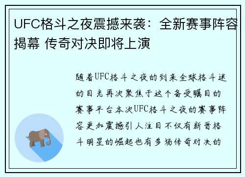 UFC格斗之夜震撼来袭：全新赛事阵容揭幕 传奇对决即将上演